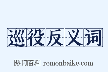 巡役反义词是什么意思的图片